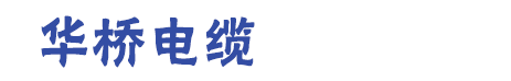献县华桥线缆有限公司-华桥电缆-华桥牌电缆-华桥线缆厂官网